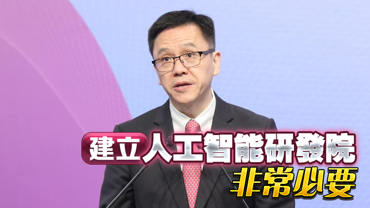 財(cái)政預(yù)算案｜孫東：人工智能上游研發(fā)不錯 但中下游需開發(fā)