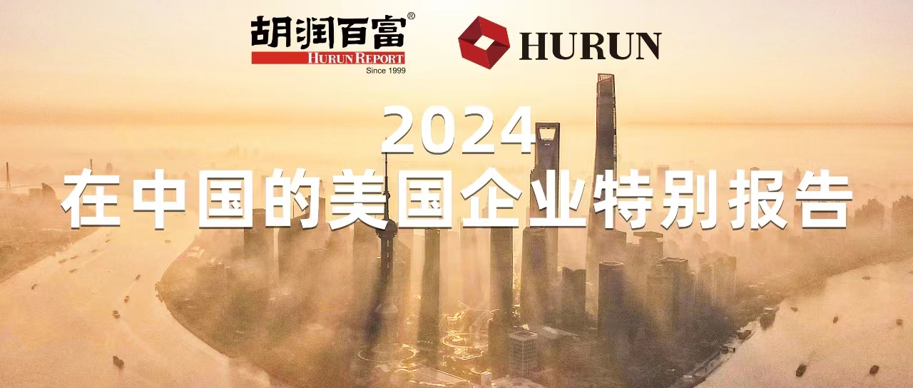 胡潤研究院發(fā)布《2024在中國的美國企業(yè)特別報告》