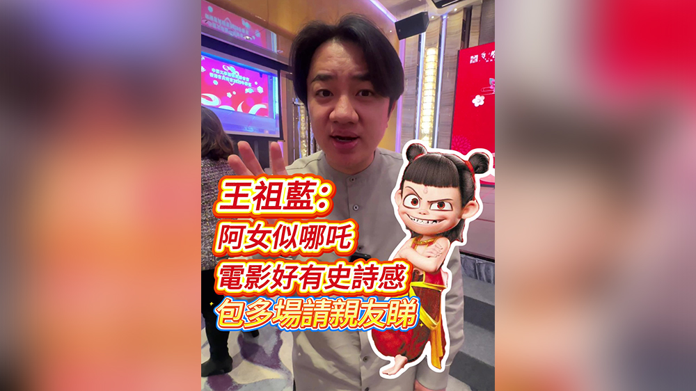 有片｜王祖藍(lán)：阿女似哪吒 電影好有史詩(shī)感 包多場(chǎng)請(qǐng)親友睇