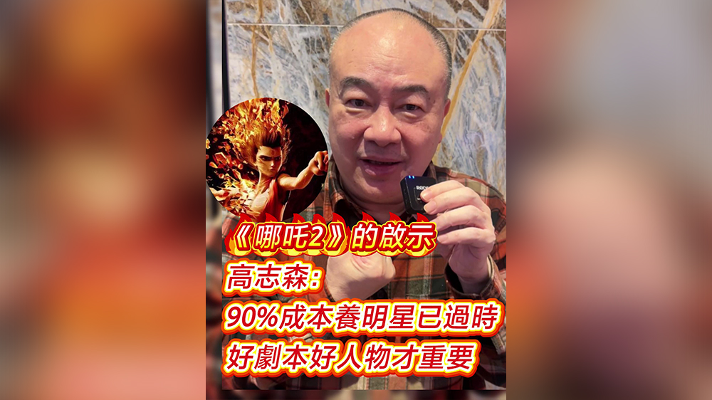 有片｜高志森談《哪吒2》啟示：90%成本養(yǎng)明星已過時(shí) 好劇本好角色至上
