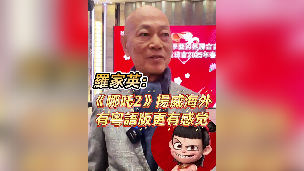 有片｜羅家英：《哪吒2》揚(yáng)威海外 有粵語版更有感覺