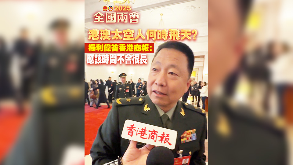 有片丨港澳太空人何時飛天？楊利偉答香港商報：應該時間不會很長