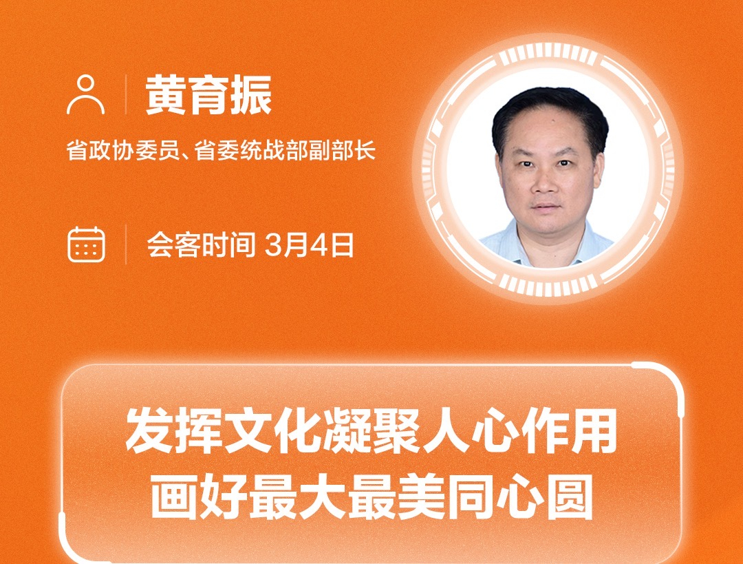 黃育振：發(fā)揮文化凝聚人心作用 畫(huà)好最大最美同心圓