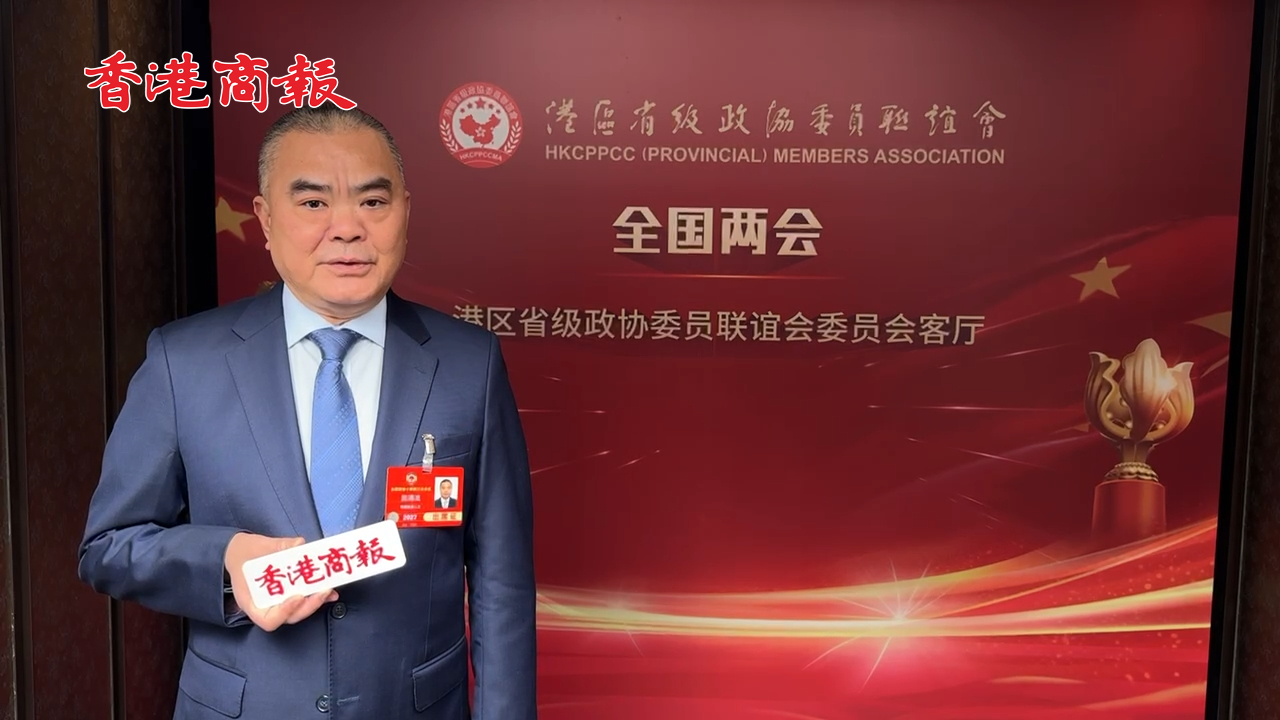 有片丨【香港新引擎】施清流：積極推進(jìn)粵港澳融合發(fā)展 為國(guó)家高水平開(kāi)放型經(jīng)濟(jì)貢獻(xiàn)香港力量