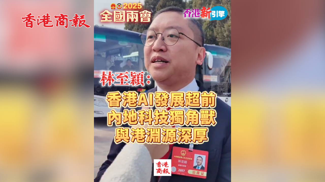 有片丨【香港新引擎】林至穎：香港人工智能發(fā)展超前  創(chuàng)科獨(dú)角獸與港淵源深厚