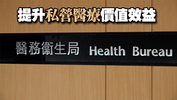 醫(yī)衛(wèi)局：提升私營醫(yī)療收費透明度立法 將參考消委會報告