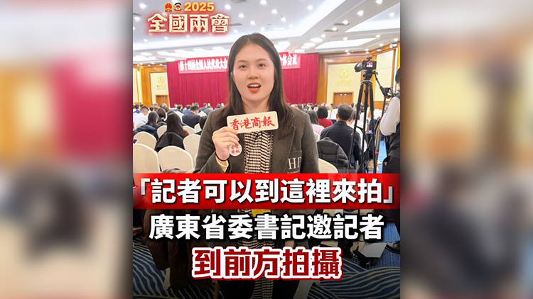 有片 | 記者可以到這裏來拍！廣東省委書記邀記者到前方拍攝