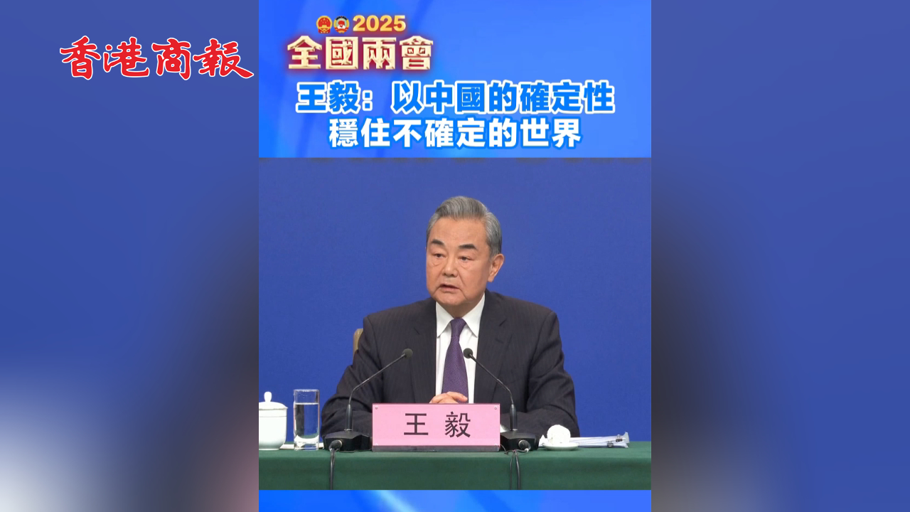 有片丨王毅：以中國的確定性穩(wěn)住不確定的世界