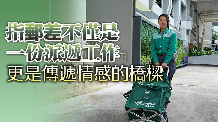 香港郵政有78位女郵差  阿欣冀做到郵心出發(fā)傳情寄意