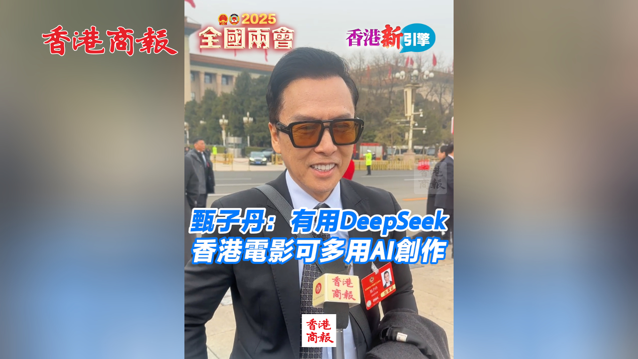 有片丨【香港新引擎】甄子丹：有用DeepSeek 香港電影可多用AI創(chuàng)作