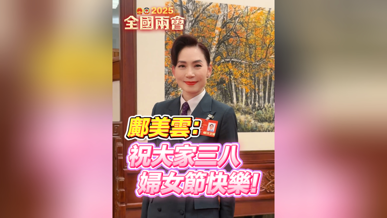 有片丨鄺美雲(yún)：祝大家婦女節(jié)快樂！
