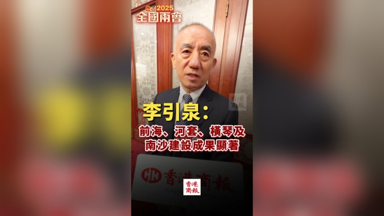 有片｜李引泉：前海、河套、橫琴及南沙建設(shè)成果顯著！