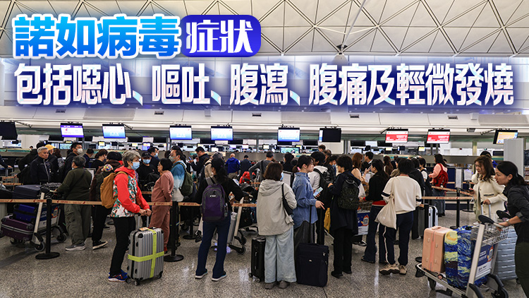 衞生防護(hù)中心提醒市民外遊時(shí)提高警覺 預(yù)防諾如病毒感染