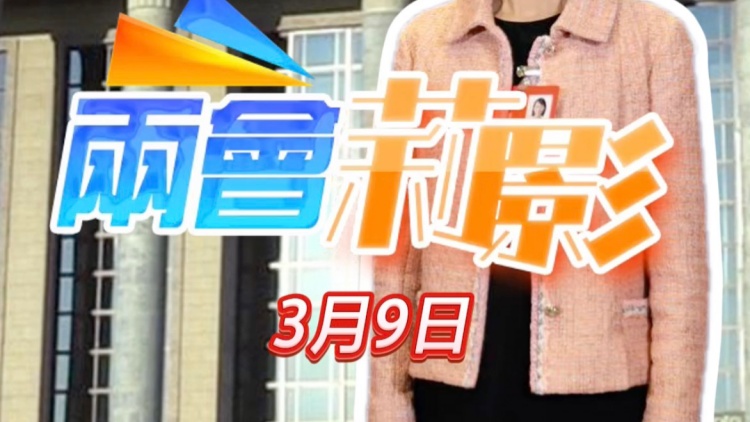 有片｜【兩會莉影】港區(qū)全國政協(xié)委員分享感想