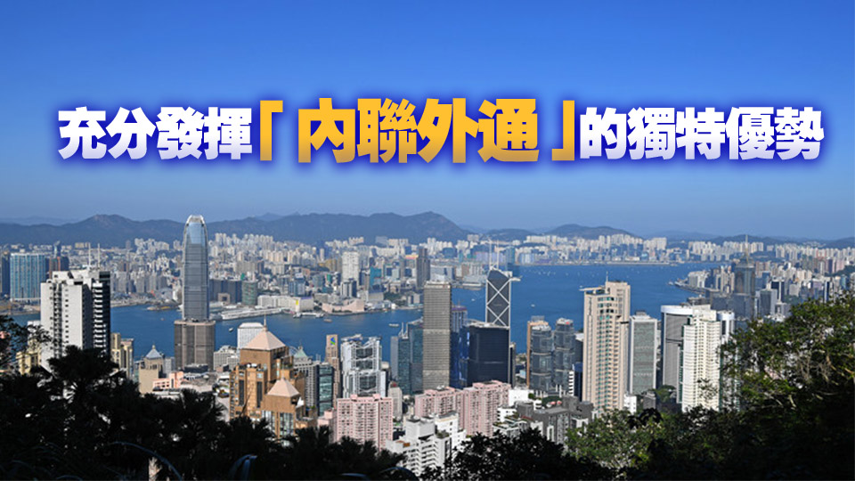 【港商時評】用好國際平臺 發(fā)展新質(zhì)生產(chǎn)力