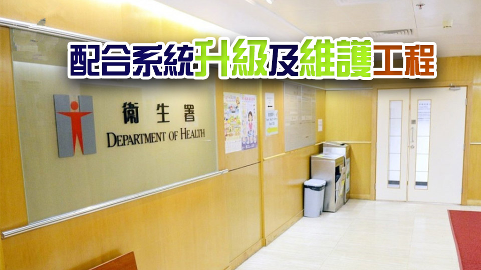 新冠及流感疫苗和器官捐贈登記系統(tǒng)須短暫停止服務 