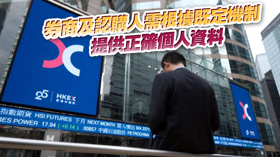 FINI平臺(tái)被揭漏洞 港交所：新股發(fā)行人及保薦人有責(zé)任剔除重複認(rèn)購(gòu)申請(qǐng)