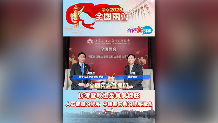 有片 | 【香港新引擎】訪港區(qū)政協(xié)委員吳傑莊：人工智能的發(fā)展 中國(guó)迎來(lái)新發(fā)展機(jī)遇