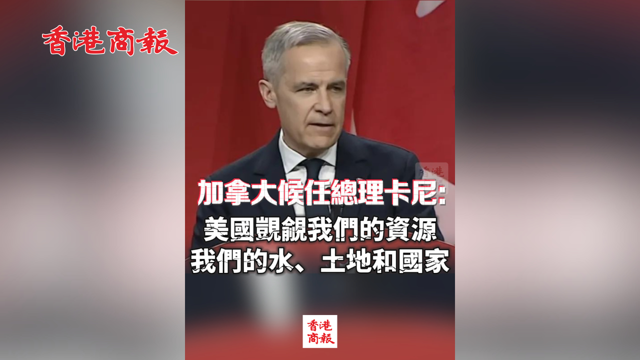 有片丨加拿大候任總理卡尼：美國(guó)覬覦我們的資源 我們的水、土地和國(guó)家