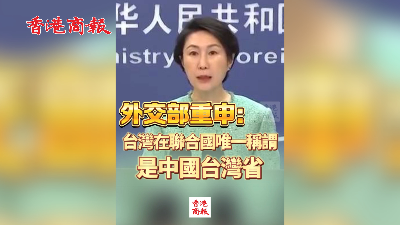 有片丨外交部重申：臺(tái)灣在聯(lián)合國(guó)唯一稱謂是中國(guó)臺(tái)灣省