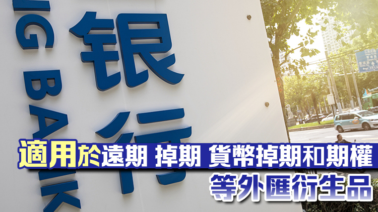 4·1起全額免除銀行間外匯市場長期限衍生品交易手續(xù)費 暫免期3年