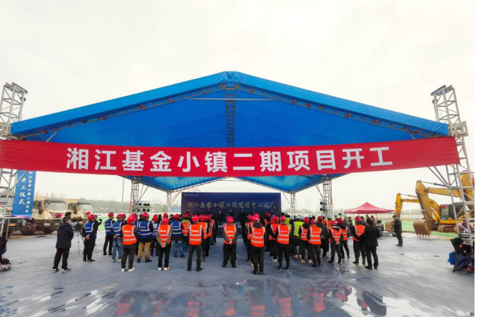湘江基金小鎮(zhèn)二期項(xiàng)目開工