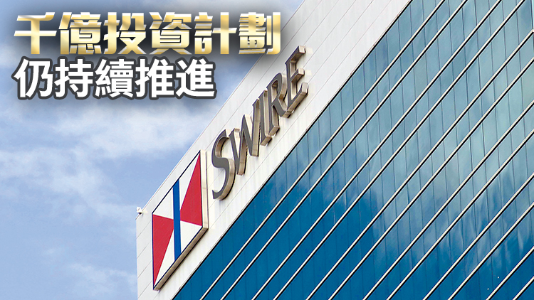 廣州項目進展順利 積極尋找深圳機會 太古擴展大灣區(qū)業(yè)務(wù)投資