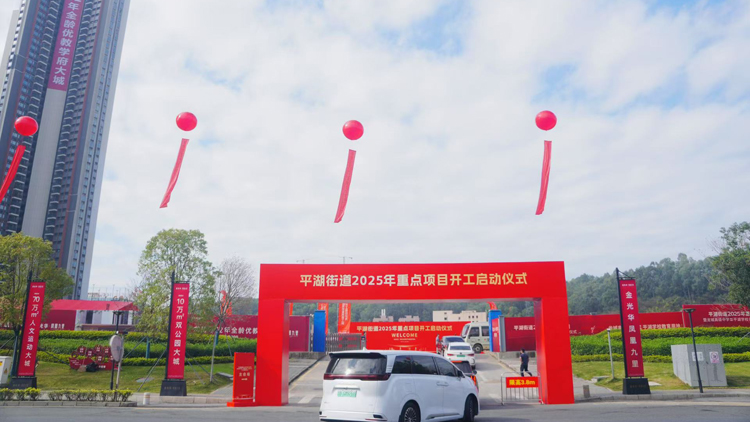 深圳這個(gè)街道「砸」134億改善民生 平湖街道21個(gè)重大項(xiàng)目集中開工