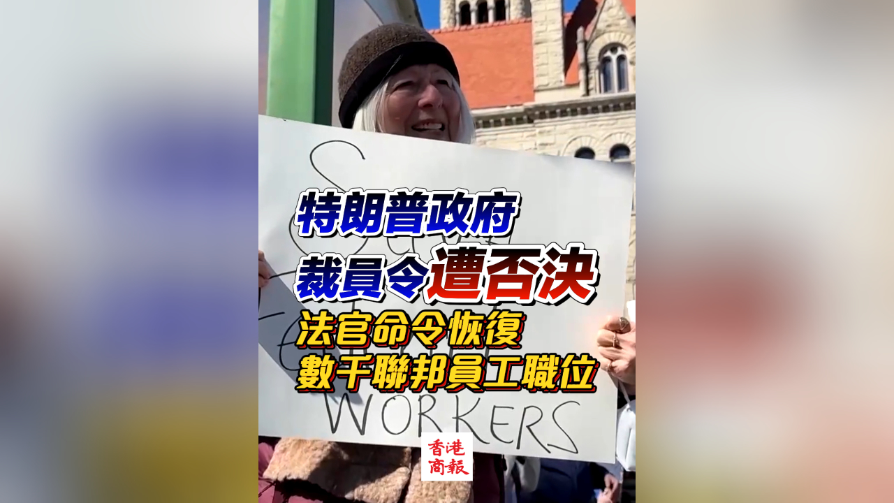 有片丨特朗普政府裁員令遭否決 法官命令恢復數(shù)千聯(lián)邦員工職位