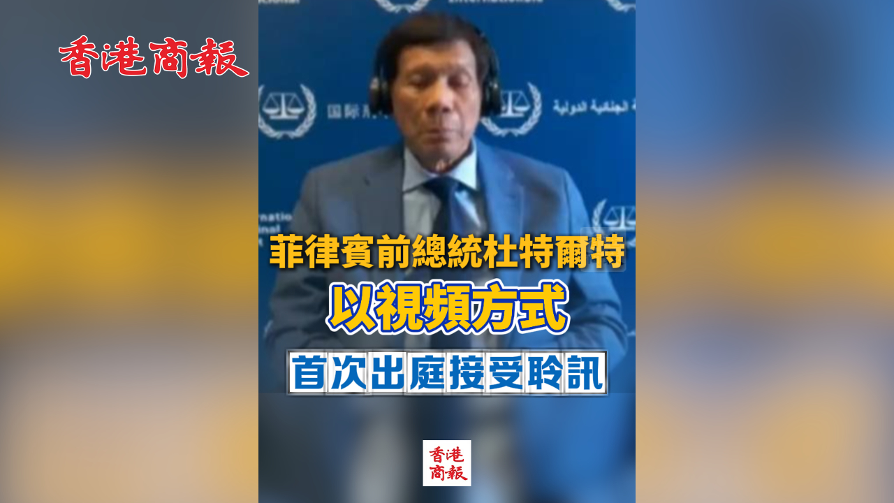 有片丨菲律賓前總統(tǒng)杜特爾特以視頻方式首次出庭接受聆訊