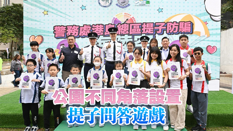 提子公園開幕成打卡熱點(diǎn) 冀提升市民防騙意識(shí)