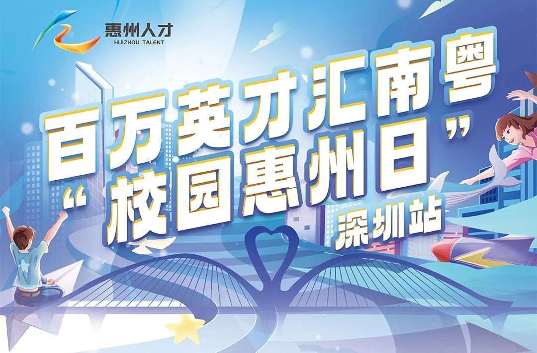 「校園惠州日」深圳站本月29日在深大啟動(dòng)