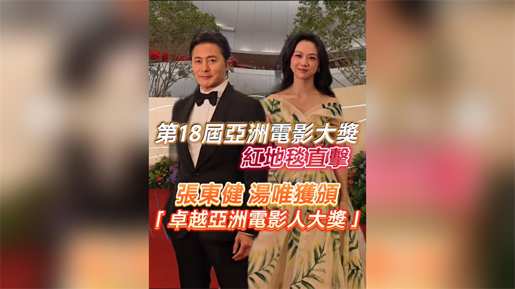有片丨【娛樂】第18屆亞洲電影大獎(jiǎng) 湯唯張東健獲頒「卓越亞洲電影人大獎(jiǎng)」