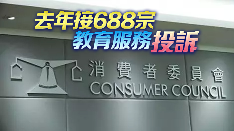 消委會(huì)：警惕商戶(hù)以培訓(xùn)課程為名 為其他商業(yè)意圖吸引客流