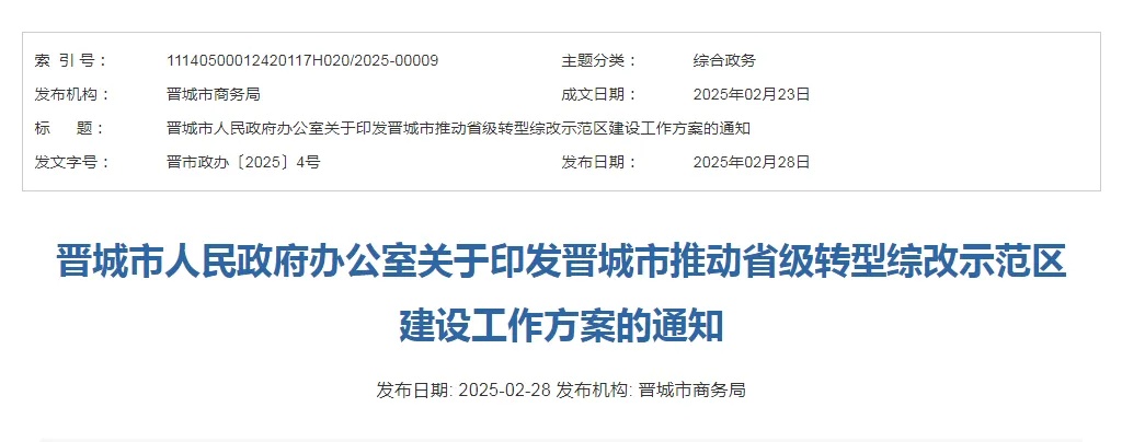 山西晉城成立工作專班，力推省級轉(zhuǎn)型綜改示範(fàn)區(qū)建設(shè)，五年目標(biāo)直指1000億