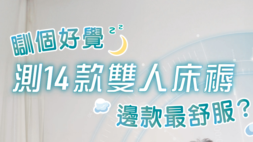 消委會(huì)測(cè)試14款雙人床褥 選購(gòu)需留意承托力與保養(yǎng)條款