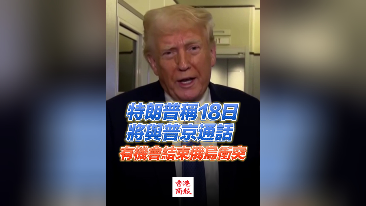 有片︳特朗普稱18日將與普京通話 有機會結(jié)束俄烏衝突