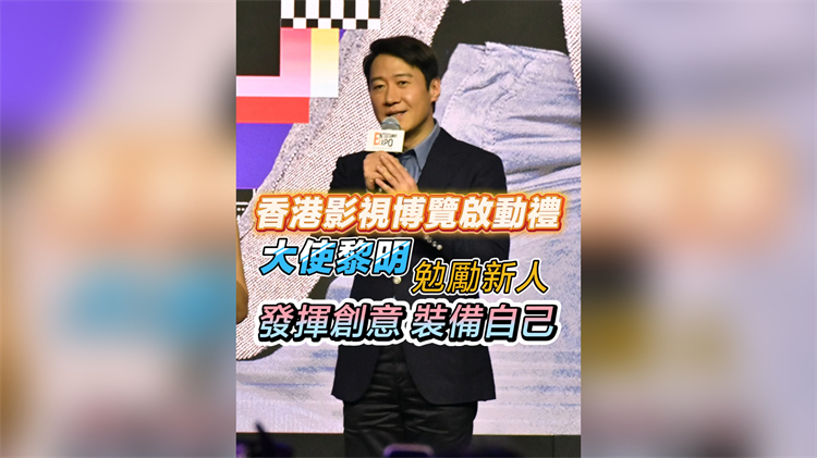 有片︳香港影視博覽啟動(dòng)禮 大使黎明：勉勵(lì)新人 發(fā)揮創(chuàng)意 裝備自己