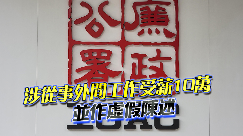 廉署起訴海關(guān)高級關(guān)員 涉嫌虛假陳述19日答辯