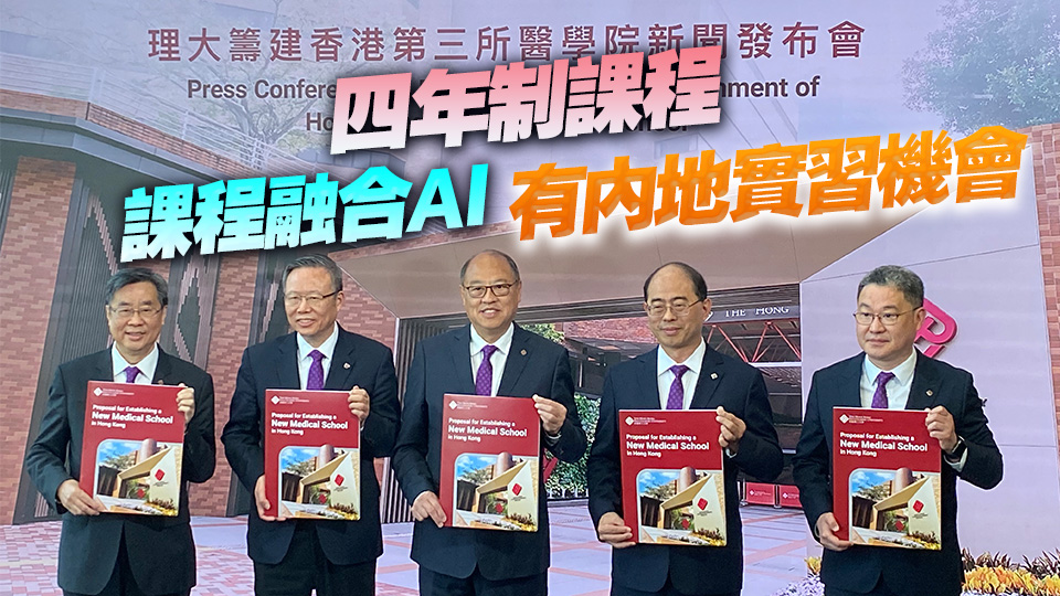 理大籌建香港第三間醫(yī)學(xué)院細(xì)節(jié)公布 承諾負(fù)擔(dān)前期所有開支