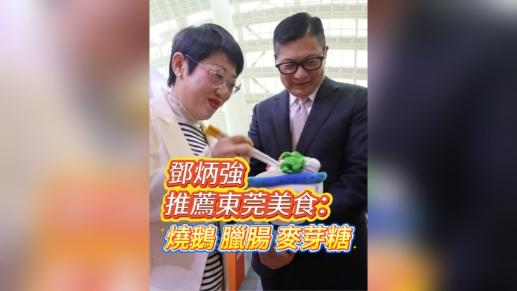 有片丨鄧炳強(qiáng)推薦東莞美食：燒鵝、臘腸、麥芽糖