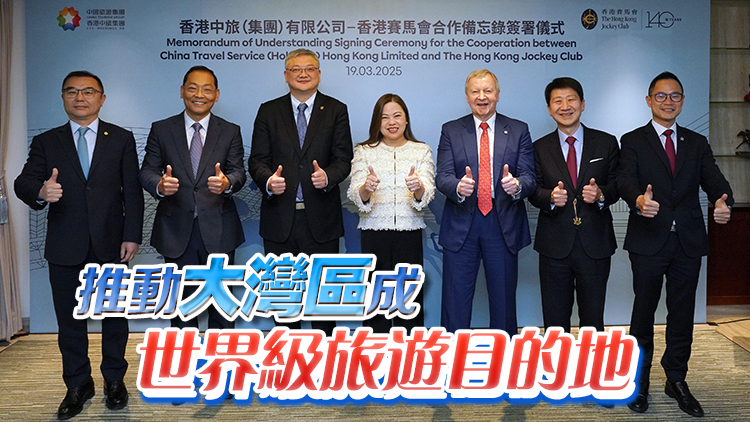 馬會與中旅集團(tuán)合作推動賽馬旅遊 促進(jìn)文化及青年交流