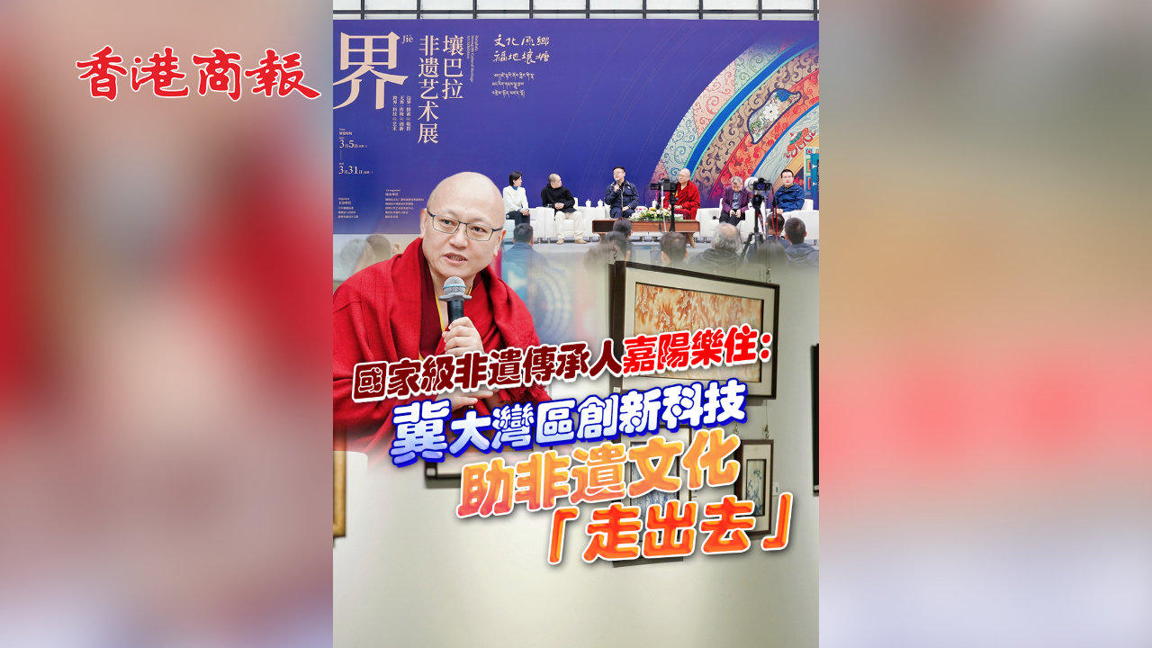 有片丨國家級非遺傳承人嘉陽樂?。杭酱鬄硡^(qū)創(chuàng)新科技助非遺文化「走出去」