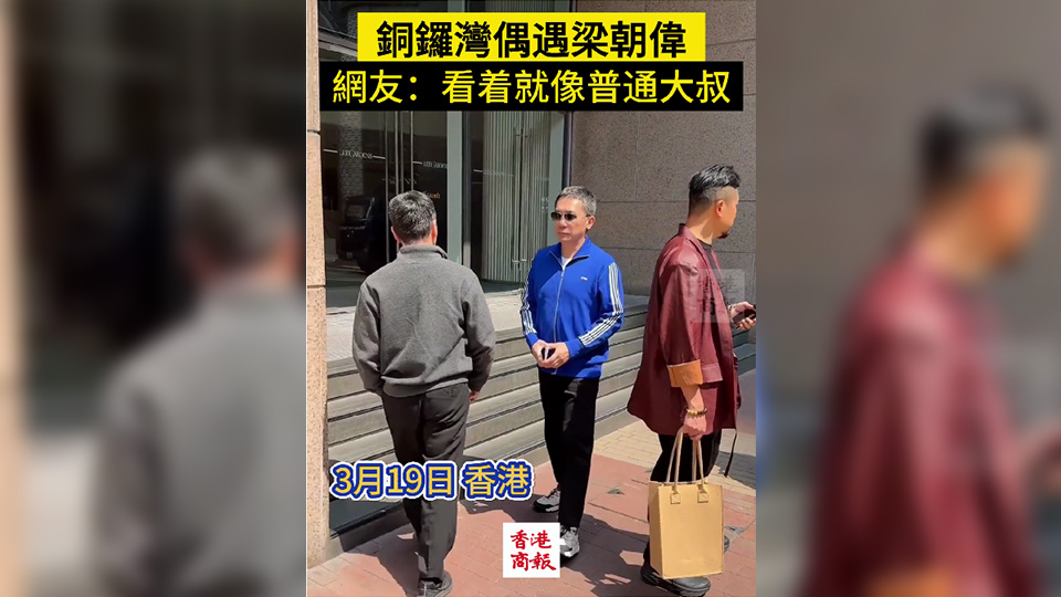 有片｜網(wǎng)友銅鑼灣偶遇梁朝偉