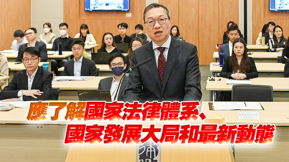 第五期中國(guó)法基本原則課程開(kāi)班 林定國(guó)：律師須準(zhǔn)確理解憲法、基本法及香港國(guó)安法