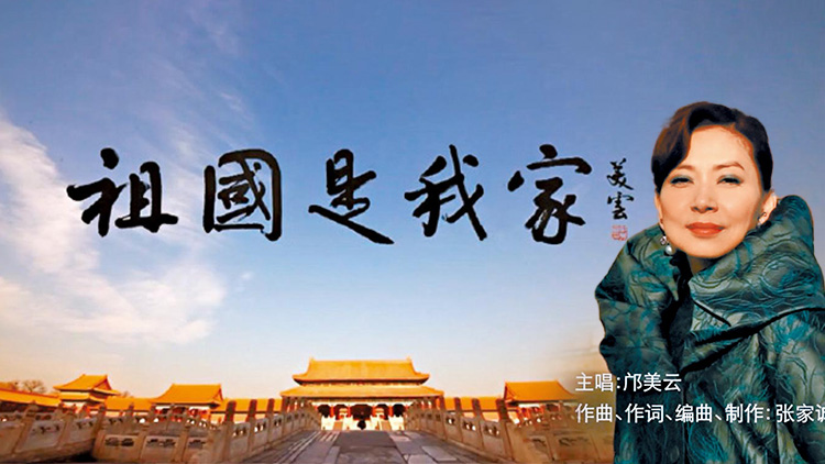 有片｜鄺美雲(yún)《我們的家》推出普通話版：《祖國是我家》