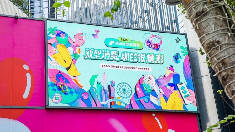 2025深圳新型消費(fèi)季精彩來(lái)襲