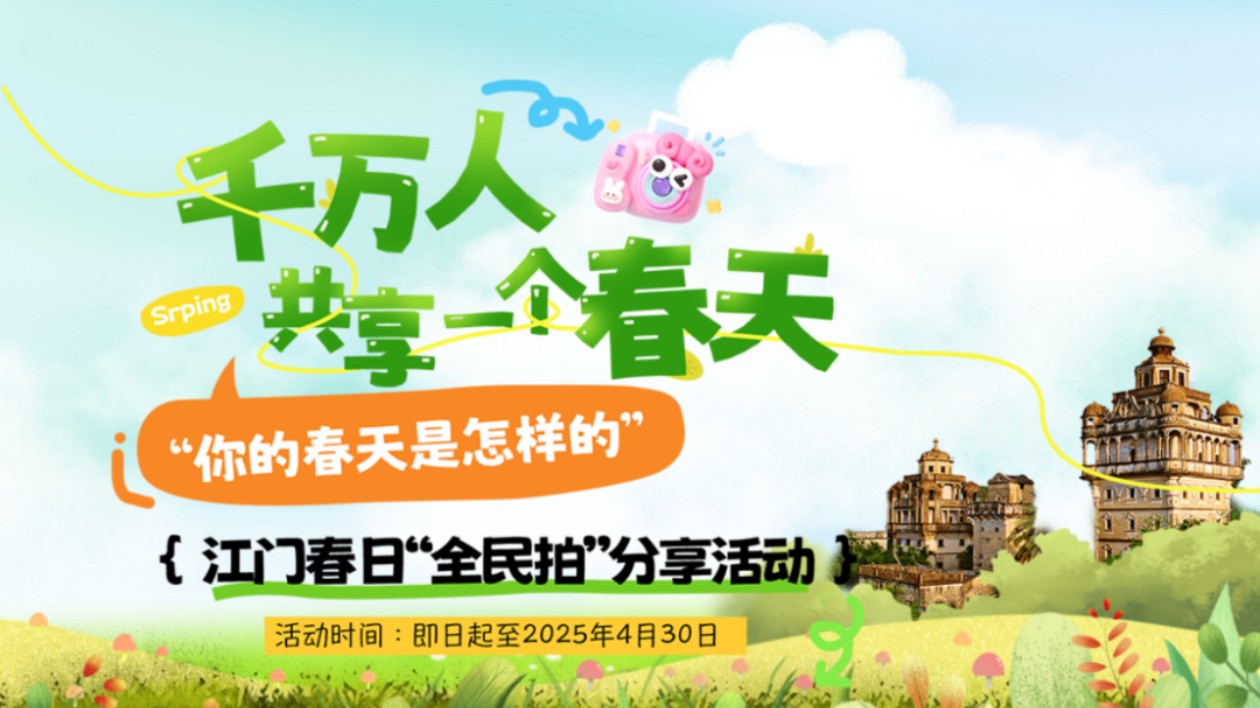 粵江門(mén)邀港澳同胞、海外僑胞來(lái)場(chǎng)「春日全民拍」