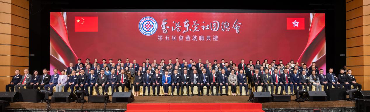 香港東莞社團(tuán)總會(huì)第五屆會(huì)董就職典禮舉行