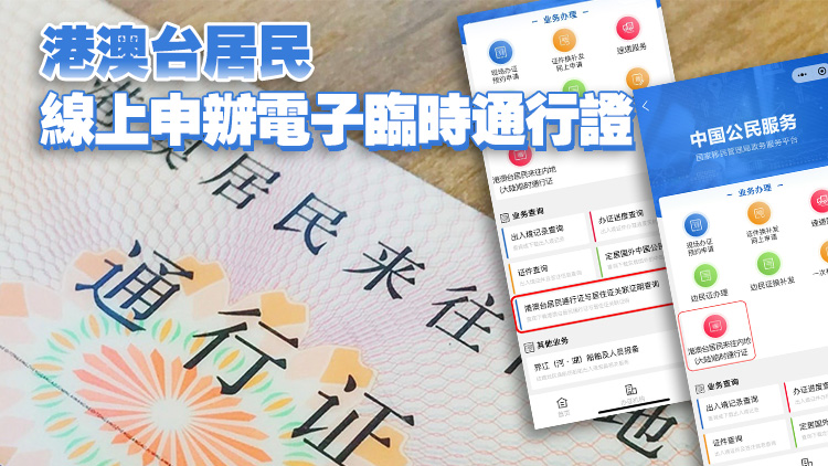 回鄉(xiāng)證丟了？現(xiàn)在可以網(wǎng)上辦理臨時(shí)證件了！一文睇清申請(qǐng)步驟↓